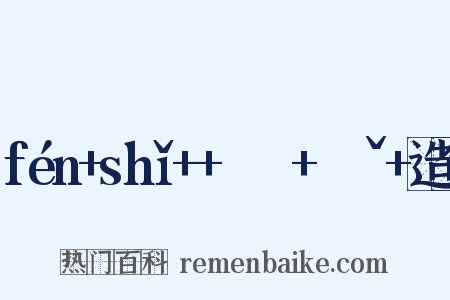 fén+shǐ++ㄈㄣˊ+ㄕㄧˇ+造句是什么意思的图片